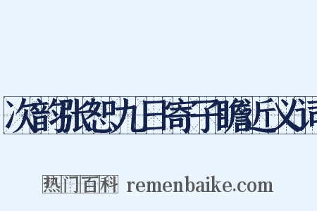 次韵张恕九日寄子瞻近义词是什么意思的图片
